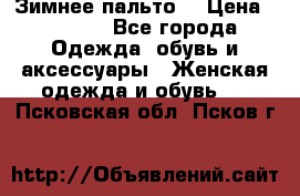 Зимнее пальто  › Цена ­ 2 000 - Все города Одежда, обувь и аксессуары » Женская одежда и обувь   . Псковская обл.,Псков г.